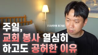 교회 일로 번아웃이 왔다면? 에 대한 솔직한 생각과 신앙으로 극복하는 법