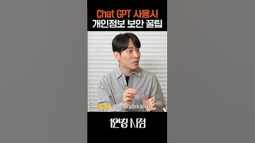 대부분 모르는 챗GPT 개인정보 지키는 법