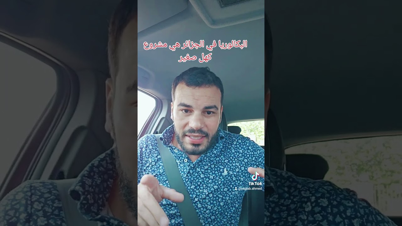 الفرق بين الباكالوريا في الجزائر وبريطانيا بإختصار وتقدر تبحث