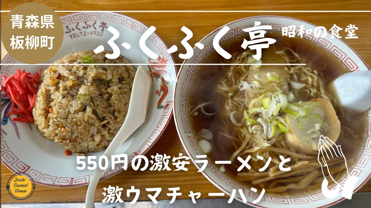 #青森グルメ　青森県北津軽郡板柳町　ふくふく亭の激安ラーメンと激ウマチャーハン！