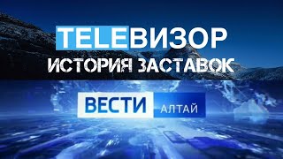 История заставок Вести-Алтай