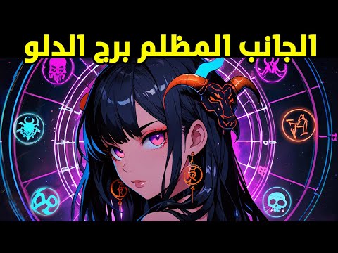 أسرار برج الدلو الجانب المظلم المخفي نسخة مصححة