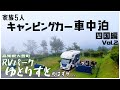 【キャンピングカー四国旅】Vol.2 家族5人で高知県唯一のRVパークゆとりすとを利用したけど...