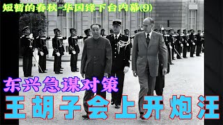 华国锋下台内幕(9)  王胡子会上开炮汪东兴急谋对策
