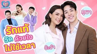 [Full EP ]”ภูผา นพวิชญ์” คอนเฟิร์ม รักแท้ถ้าวัดด้วยใจ ก็ไม่ต้องใช้เวลา | ที่รัก เสือสิงห์ กระทิงแซ่บ