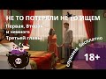 Бесплатно слушаем 2,5 главы &quot;Не то потеряли. Не то ищем&quot;