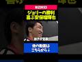 ジョリーの2連勝でニコニコな安保瑠輝也