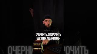 АШАРИТЫ - АХlЛЮСУННА ВАЛЬДЖАМАА #акыда #напоминание #ашариты #ислам #религия #ингушетия #г1алг1ай