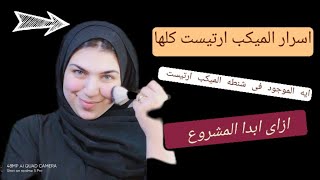 ايه الموجود داخل شنطه الميكب ارتيست | وازاى ابداء المشروع صح