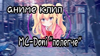 аниме клип [ Mc Doni ] { Полегче }