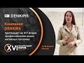 XVI форум потолочников | Видеоприглашение от компании DENKIRS | НАПОР