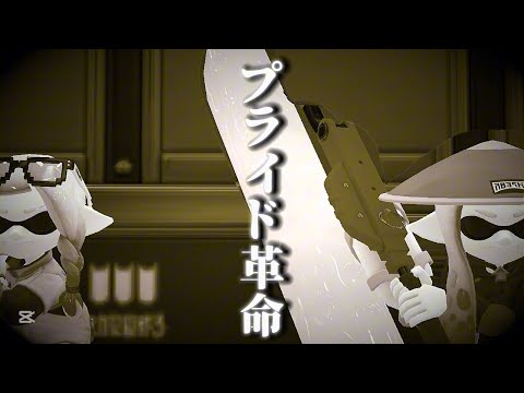 ［キル集］スプラトゥーン3 × プライド革命