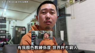 【顏教DC9精華】顏色教練就係你今屆嘅世界杯救星? 信顏教無窮人 燈神嘅相反｜顏教 DC9 真人RP精華 馬會復出篇