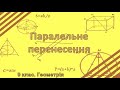 Паралельне перенесення (9 клас. Геометрія)