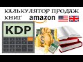 Калькулятор продаж книг на Amazon