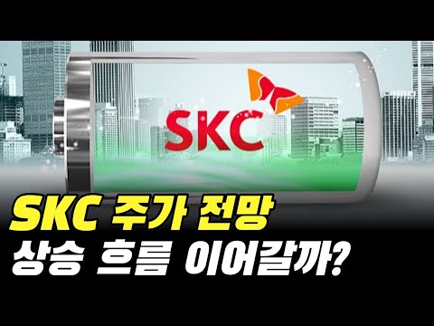   SKC 주가 전망 상승 흐름 계속해서 이어갈까 주식 기업 분석