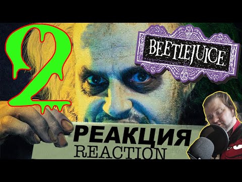 Видео: БИТТЛДЖУС 2 [реакция на трейлер]