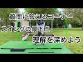 質問に答えるコーナー❗️スイングの最下点についてもうちょっと知ろう