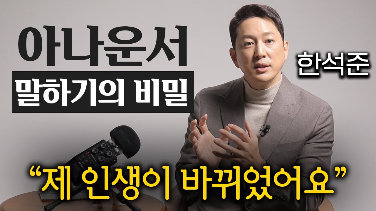 한석준 아나운서 스피치 강의 내용 중 호감 가는 말 하는 법 꿀팁 정보