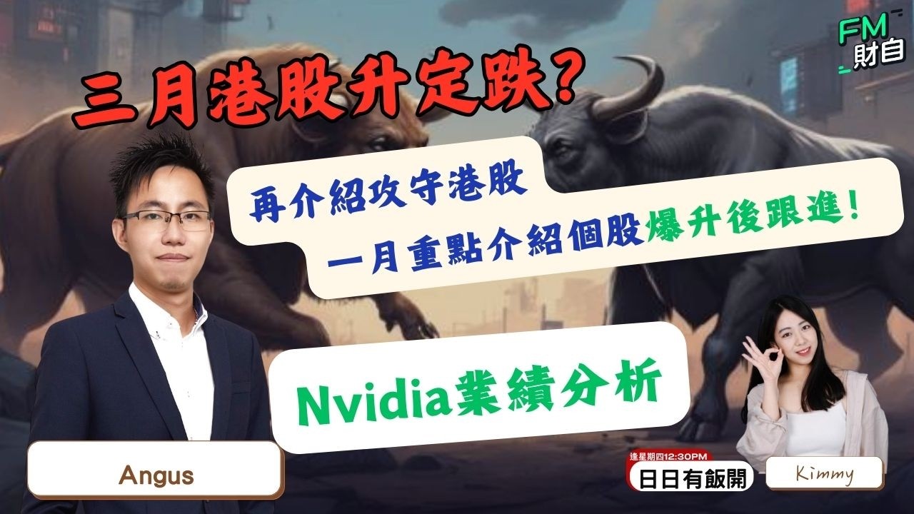 三月港股升定跌？攻守港股介紹，一月重點介紹個股爆升後跟進！Nvidia業績分析 嘉賓：馭風 陳錦鋒Angus 📢LIVE直播 📢26/2  星期四 12:30pm #日日有飯開📢