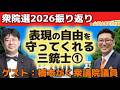 【第676回】 (2026/2/18)衆院選2026振り返り表現の自由を守ってくれる三銃士①