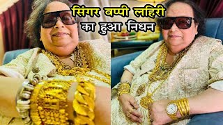 ढर सर सन पहनन वल मशहर सगर Bappi Lahiri न दनय क कह अलवद