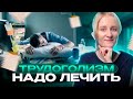 ТРУДОГОЛИЗМ НЕ ГОРДОСТЬ, это болезнь которую надо лечить! Проверь себя на признаки трудоголизма!