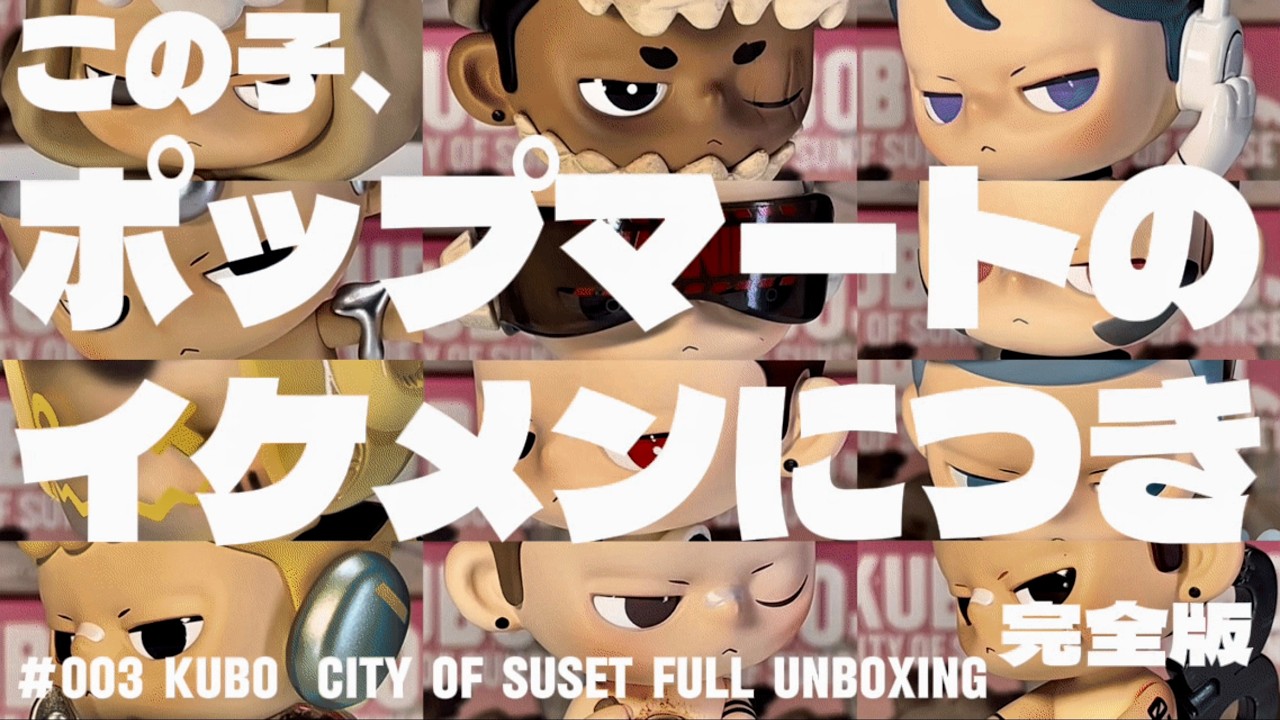 【Unboxing Party】ポップマート - KUBO CITY OF SUNSET｜ フルアソート開封　完全版😁字幕入り