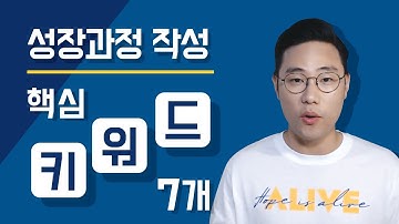 면접관이 딱! 정리해주는 성장과정 작성 핵심키워드 7개 (이젠 여기서 뽑아써~)