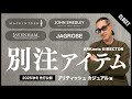 【英国名門ブランド集結】ARKnetsディレクターが解説！2025秋冬別注スペシャルコレクション（ MACKINTOSH / JAGROSE / LAVENHAM / JOHN SMEDLEY ）