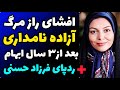 افشای علت اصلی مرگ و خود کشی آزاده نامداری حقایق باورنکردنی از زندگی شخصی و نقش فرزاد حسنی و همسرش 