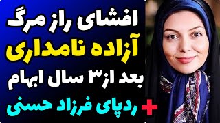 افشای علت اصلی مرگ و خود.کشی آزاده نامداری + حقایق باورنکردنی از زندگی شخصی و نقش فرزاد حسنی و همسرش