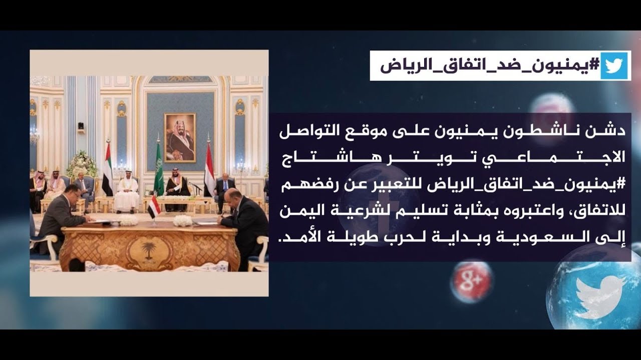 "يمنيون ضد اتفاق الرياض"