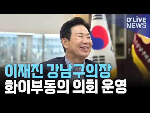 이재진 강남구의장 만장일치 선출…“창의성과 <strong>경륜</strong> 조화”