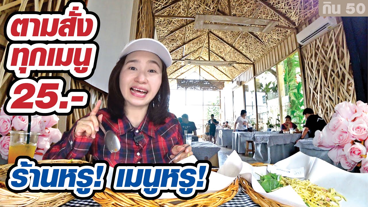 ร้านหรู!​ เมนูหรู! ตามสั่งทุกเมนู 25 บาท​