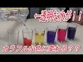 【実験122】 どんな色にも変わる水/ 米村でんじろう[公式]/science experiments/pH Indicator