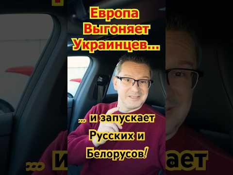 Европа отказывает Беженцам и Выгоняет Украинцев! Германия открывает Границы Русским и Белорусам!