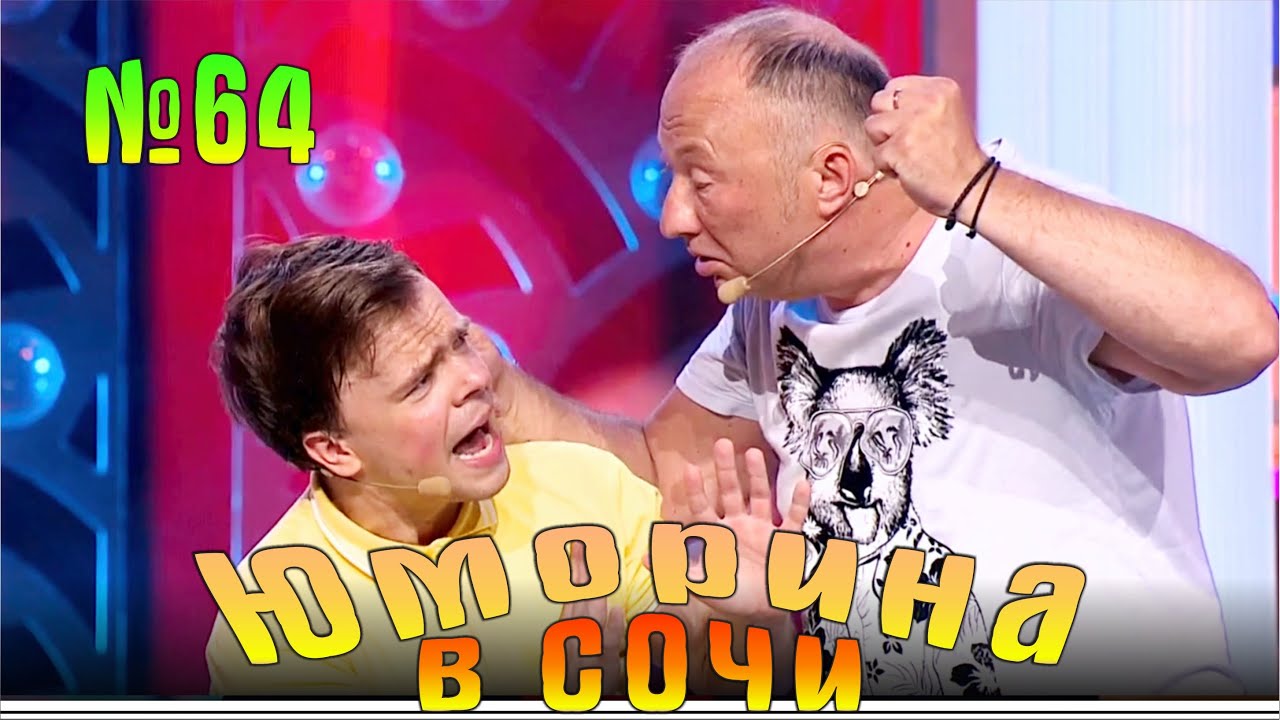 Юморина в Сочи 64 | Umorina v Sochi 64