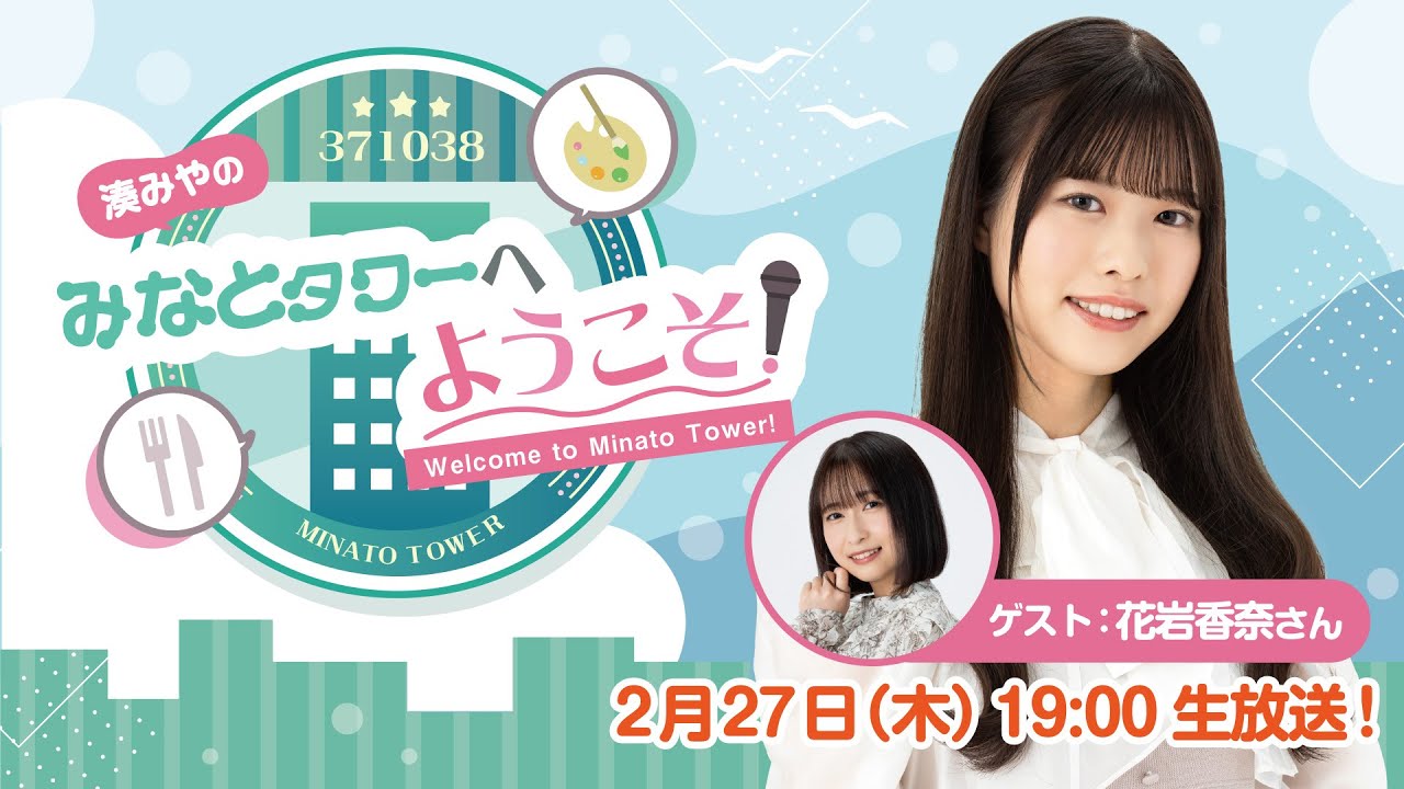 【ゲスト：花岩香奈】#2 湊みやのみなとタワーへようこそ！