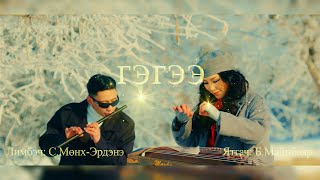 Mayka & Munkh-Erdene.s - Гэгээ Official Mv