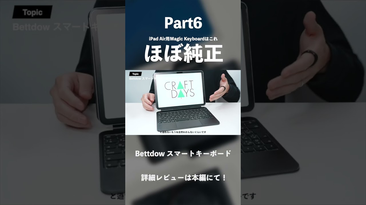 【ほぼ純正】iPad Air用Magic Keyboardはこれで決まり「Bettdow スマートキーボード」｜純正の1/3の価格ながらスマートコネクター対応#ガジェット #PR