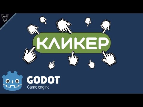 Видео: Как сделать КЛИКЕР в Godot 2D