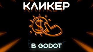 Как сделать КЛИКЕР в Godot 2D