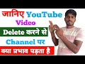 YouTube Video Delete Karne Se Kiya Hota Hai ? | Video Delete Karna Chahiye Ya Nahi | Sonu Creator