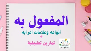 المفعول به  علامات إعرابه و أنواعه/ تمارين تطبيقية