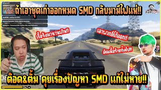 เมื่อ ต๊อดติ&ตั้ม คุยกันเรื่องแก็ง SMD ถ้าเอาชุดเก่าออกไปหมด SMD กลับมามีไฟแน่นอน!!