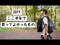 ここ半年くらいで買ってよかったものを紹介するー!