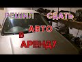 Аренда авто | Решил сдать авто в аренду | Аренда авто под такси | Аренда авто для такси...