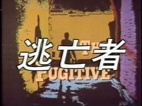 逃亡者　The Fugitive OP　Japanese Ver.　デビッド・ジャンセン