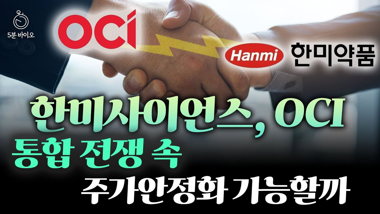 한미그룹 법적다툼 본격화? 한미사이언스와 OCI 통합 과정 속 향후 주가는 [5분 바이오 뉴스]
